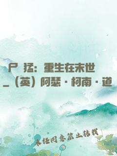 喪尸兇猛：重生在末世